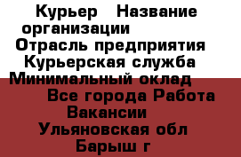 Курьер › Название организации ­ Maxi-Met › Отрасль предприятия ­ Курьерская служба › Минимальный оклад ­ 25 000 - Все города Работа » Вакансии   . Ульяновская обл.,Барыш г.